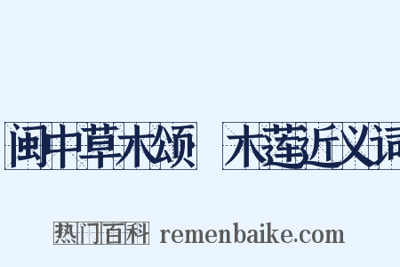 闽中草木颂·木莲近义词是什么意思的图片